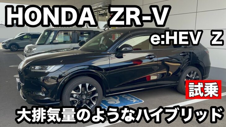 ホンダ　ZR V e:HEV Z　試乗