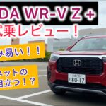 ここまで完成度高いの！！？ HONDA WR-V Z＋下道試乗レビュー！この価格でこの走り乗りやすさはヤバい！！