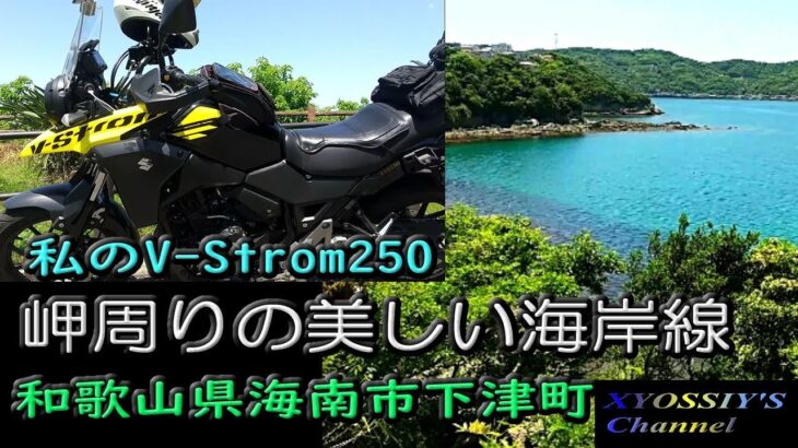 【SUZUKI V-Strom250】岬周りの美しい海岸線　和歌山県海南市下津町
