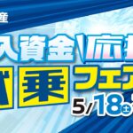 2024年5月18-19日 購入資金応援試乗フェア ～お得情報～