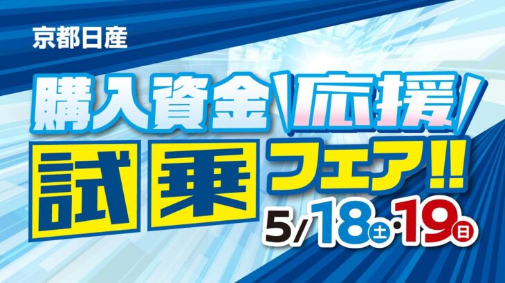 2024年5月18-19日 購入資金応援試乗フェア ～お得情報～