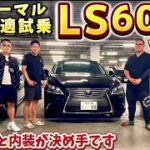 【笠原さんの LS600h versionL】フルノーマルこそ本領発揮⁉️超絶快適試乗‼️レアな内外装色‼️V8 5000ハイブリッド 燃費が･･･ LEXUS アルファード クラウン RX セルシオ