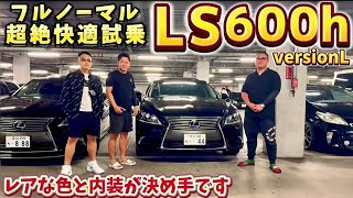 【笠原さんの LS600h versionL】フルノーマルこそ本領発揮⁉️超絶快適試乗‼️レアな内外装色‼️V8 5000ハイブリッド 燃費が･･･ LEXUS アルファード クラウン RX セルシオ