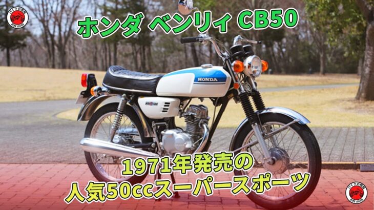 ホンダ ベンリィ CB50試乗：1971年発売の人気50ccスーパースポーツ | バイクの情報