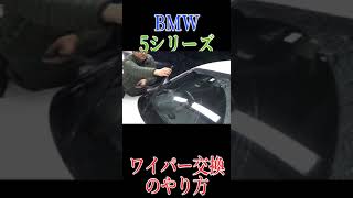 BMWのワイパー交換  DIY