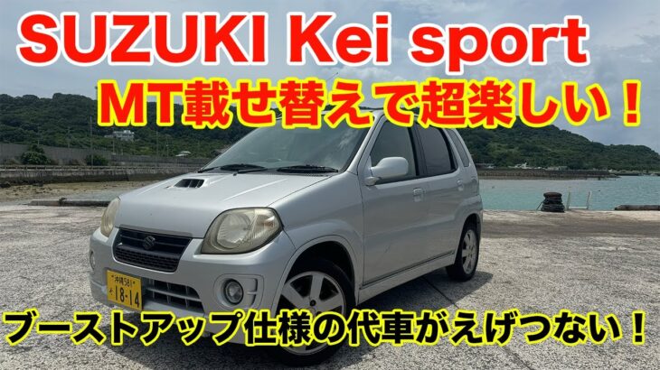 パンチ力抜群！スズキkeiスポーツに試乗 JDM Kei car SUZUKI kei sport