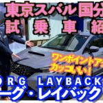 【ワンポイントアクセントが加わった LEVORG LAYBACK の試乗車をご紹介】東京スバル 国分寺店！