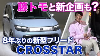 【実車初対面】新型フリード「クロスター」が大胆チェンジ！【藤トモCHECK】