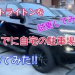 【新型トライトン】を試乗してみた‼️これはハイラックス超え⁉️大きさ比較で次いでに自宅の駐車場に停めてみたら、どんな感じなん⁉️（上げ残し😅）