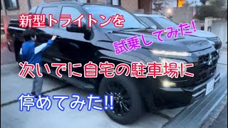 【新型トライトン】を試乗してみた‼️これはハイラックス超え⁉️大きさ比較で次いでに自宅の駐車場に停めてみたら、どんな感じなん⁉️（上げ残し😅）