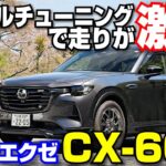【解説&試乗】マツダ CX-60 オートエクゼ チューニングキットで走りが激変！