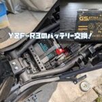 YZF-R3のバッテリー交換！純正からベトナム製YUASAに交換してみた