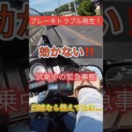 バイク試乗確認中の緊急トラブル　リヤブレーキが効かない！カジリを放置したら車両火災！気をつけて！