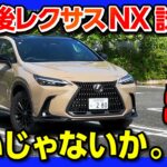 【走りが進化!】新型レクサスNX450h+オーバートレイル試乗! ココが◎! ココが✕! 改めて丁度良いSUVだわ! | LEXUS NX450h+ OVERTRAIL 2024