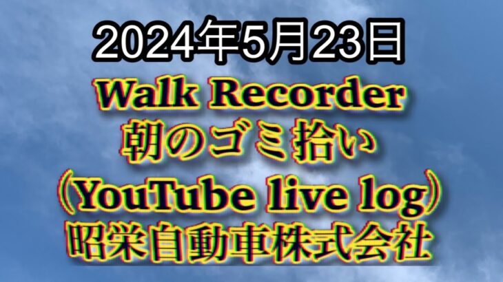 自動車屋のヒデです。Walk Recorder 朝のゴミ拾い 2024年5月24日（日車協連による損害保険会社に対する工賃単価に関しての団体交渉申し入れ）について