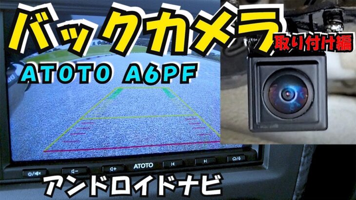 スペシャルデーVol.54 アンドロイドナビ【ATOTO A6PF】バックカメラ取り付け編