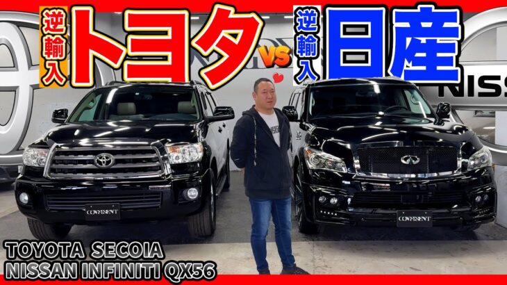 【逆輸入SUV】試乗レビュー！トヨタ セコイアとインフィニティ QX56！日本が誇る2大メーカーが送り出す希少なUSモデル！