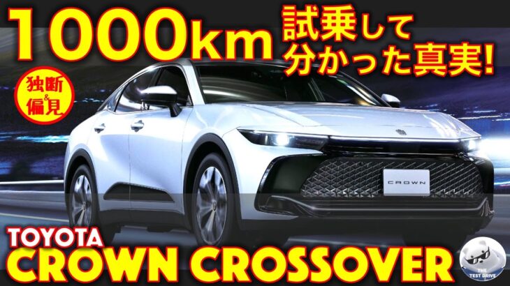 トヨタ クラウンクロスオーバー 1000km試乗インプレッション！長距離の快適性は？新たな事実も！