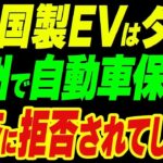 「中国製EVはダメ」欧州で自動車保険への加入を一斉に拒否されてしまう