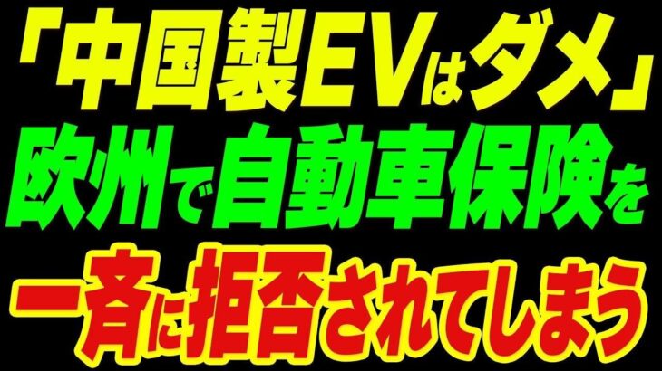 「中国製EVはダメ」欧州で自動車保険への加入を一斉に拒否されてしまう