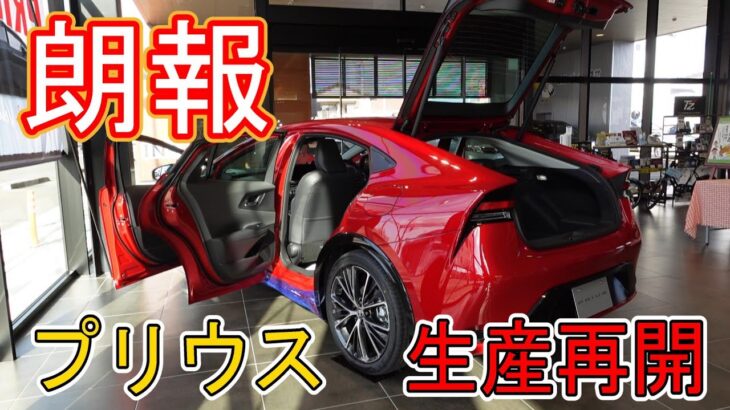 【朗報】トヨタ　プリウス　生産再開