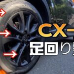 【CX-5】タイヤ、ブレーキパッド交換