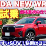 ホンダ 新型WR-V Z 1日試乗 街乗り編 売れ筋グレードを徹底チェック！果たして残念な点は何⁉︎HONDA NEW Elevate Test Drive