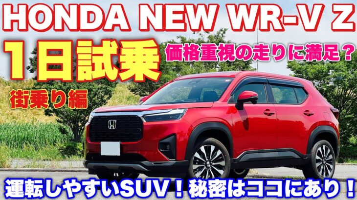 ホンダ 新型WR-V Z 1日試乗 街乗り編 売れ筋グレードを徹底チェック！果たして残念な点は何⁉︎HONDA NEW Elevate Test Drive