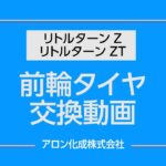 【メンテナンス】歩行車リトルターンZ・ZT　前輪タイヤ交換