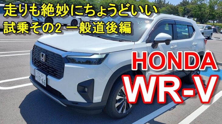 【ホンダ 新型WR-V】公道試乗その2 HONDA WR-V Z 一般道後編