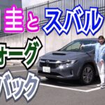 竹岡 圭のスバル レヴォーグ レイバック試乗【TAKEOKA KEI & SUBARU LEVORG LAYsBACK】