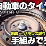 【脱着～バランス取りまでDIY】軽自動車のタイヤを手組みで交換【ち兵のタント】