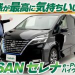 【日産セレナC27型セレナe-POWER】約5.8万代売れた人気者！クラストップレベルの広さと気の利いた装備！【中古車のガリバー】