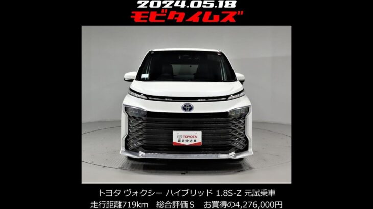 トヨタ ヴォクシー ハイブリッド 1.8S-Z 元試乗車。走行距離719km、初年度登録2023年、車検2026年7月。総合評価Ｓ、ほぼ新車に近い状態です。お買い得の4,276,000円