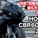 【バイク試乗動画】今、SSバイク乗るならこれしかない!! ホンダCBR600RR（モトブログ）