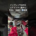 自動車リサイクルパーツ販売 即日出荷インプレッサGVFリアマフラー取外し HKS製社外品 #Shorts