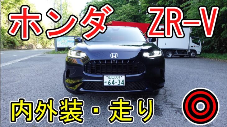 【売れないとおかしい】ホンダ　ZR-V　内外装・走り◎　ラグジュアリーSUVの要素を満たしている