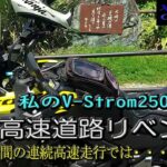 【SUZUKI V-Strom250】SUZUKI V-Strom250で阪和高速をリベンジ走行しました。