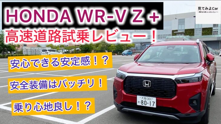 高速でも安定感良し！！ HONDA WR-V Z＋高速道路試乗レビュー！