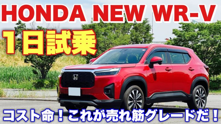 ホンダ 新型WR-V Z 1日試乗 試乗車紹介編 コストカットされた内外装の実態！太陽光でみるレッドが良い！HONDA NEW Elevate inside&outside