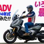 新型 X-ADV 乗ってみた！【モトブログ】HONDA X-ADV 2024  Motorcycle review in Japan #ツーリング #モトブログ #バイク