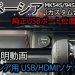 【取付方法】新型スペーシア USB/HDMIソケット （純正USBポート位置編） MK54S/94S SPACIA カスタム jusby