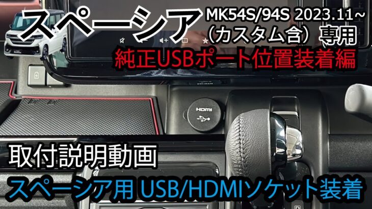 【取付方法】新型スペーシア USB/HDMIソケット （純正USBポート位置編） MK54S/94S SPACIA カスタム jusby