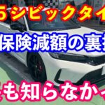 シビックタイプＲの車両保険の減額の裏技大公開　ホンダディーラー店長も知らなかった？