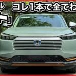 【コレ1本でわかる！】新型ヴェゼル「ハント」試乗レビュー！-峠・バイパス・狭い道-  「とんでもない事実とは？」　-コレは爆売れ確定か！？-