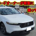 アコード乗りが新型に乗ったらどう思うのか？　ワカちゃんが試乗に行ってみた！　ホンダ　乗り心地は良くなった？　静粛性は？