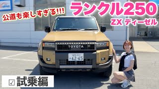 【これはヤバい..】新型ランドクルーザー250で公道を走る♡オンロードも超楽しい！！！【TOYOTA /トヨタ ランクル】【試乗】