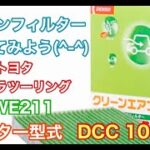 エアコンフィルター　トヨタ　カローラツーリング  ZWE211　交換