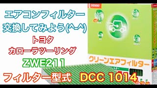 エアコンフィルター　トヨタ　カローラツーリング  ZWE211　交換