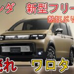 【熱狂ぶりが異常】ホンダ新型フリード　爆売れワロタ！！